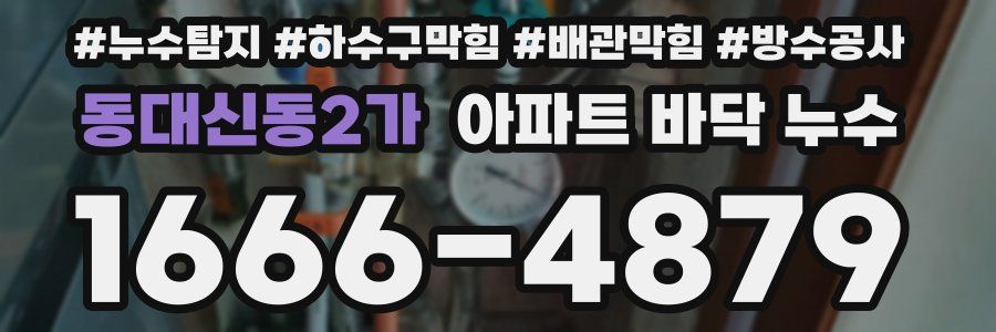 동대신동2가 아파트 바닥 누수