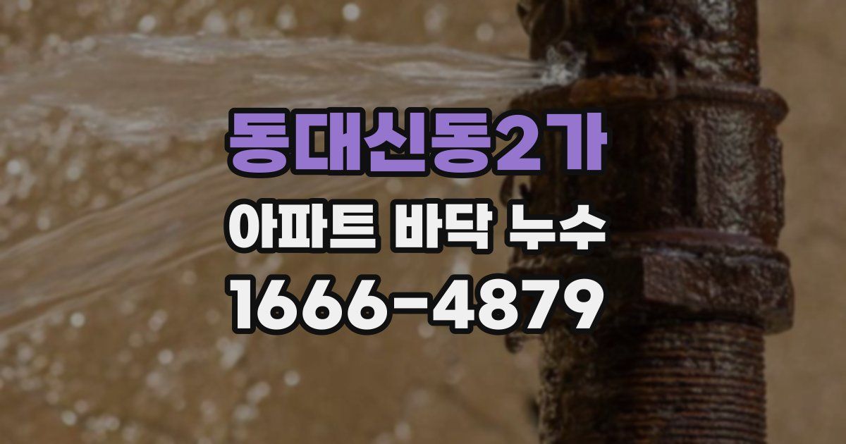 동대신동2가 아파트 바닥 누수