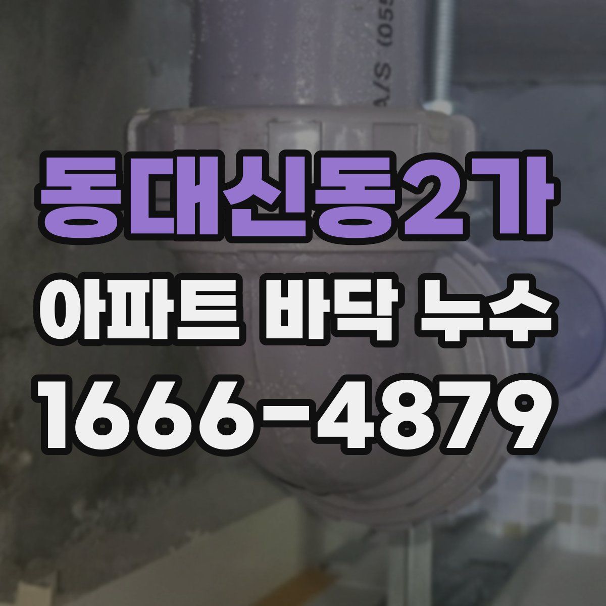동대신동2가 아파트 바닥 누수