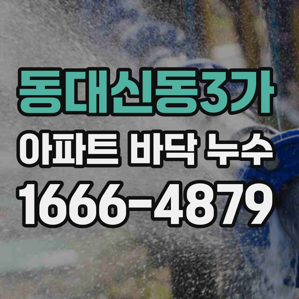 동대신동3가 아파트 바닥 누수