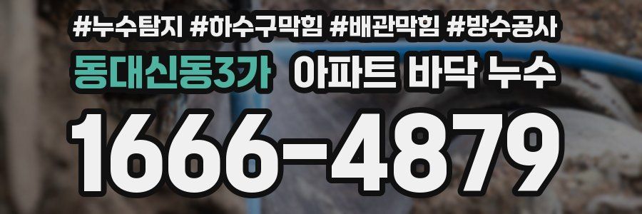 동대신동3가 아파트 바닥 누수
