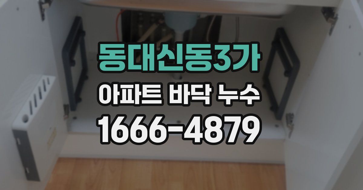 동대신동3가 아파트 바닥 누수