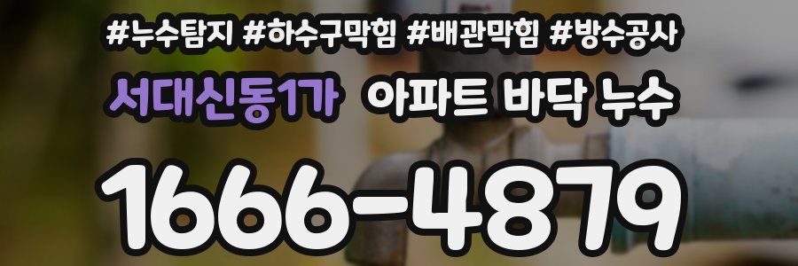 서대신동1가 아파트 바닥 누수