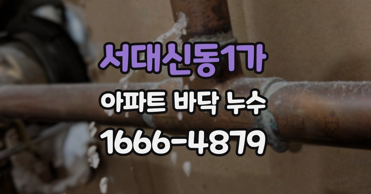 서대신동1가 아파트 바닥 누수