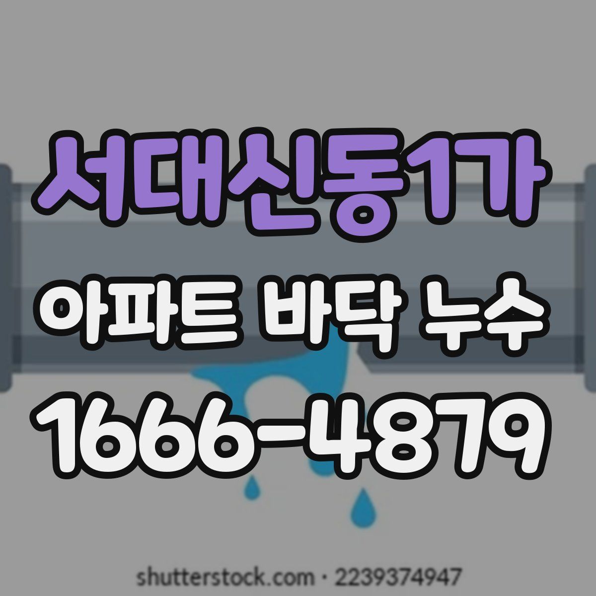 서대신동1가 아파트 바닥 누수