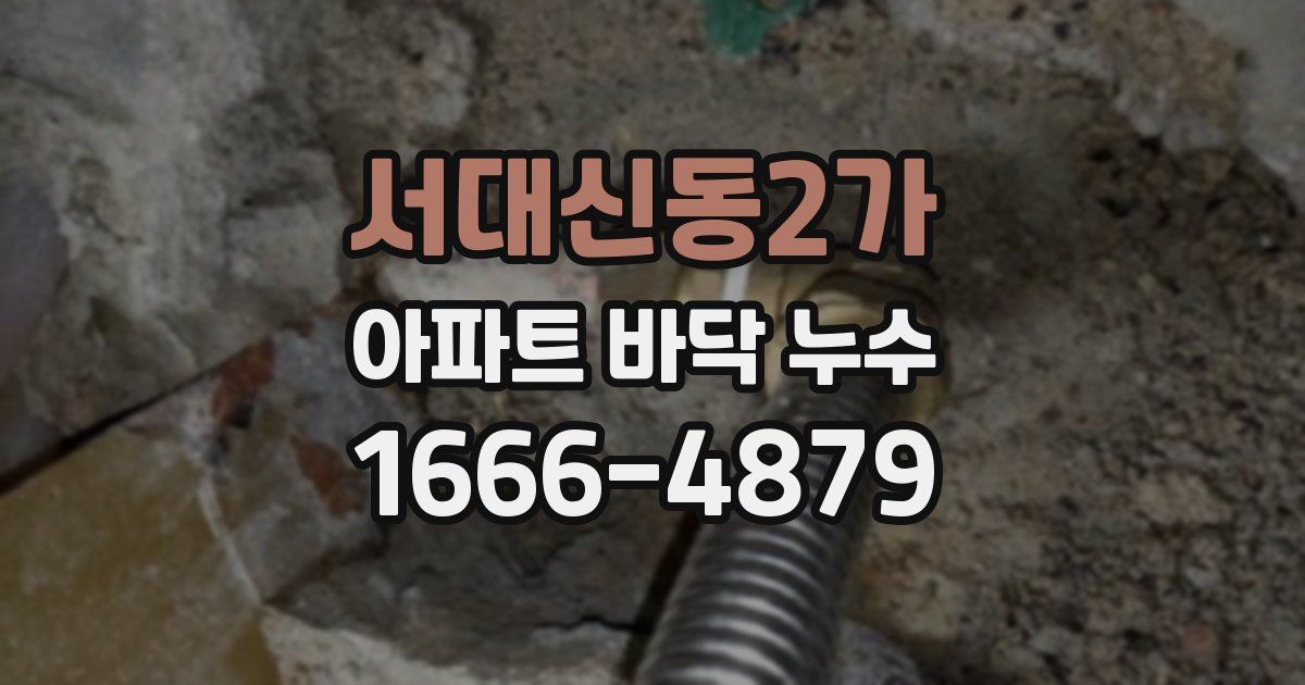 서대신동2가 아파트 바닥 누수