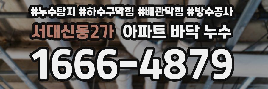 서대신동2가 아파트 바닥 누수