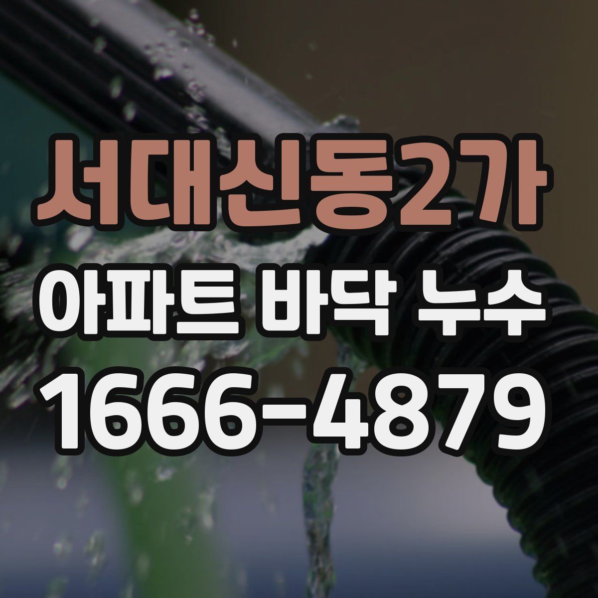 서대신동2가 아파트 바닥 누수