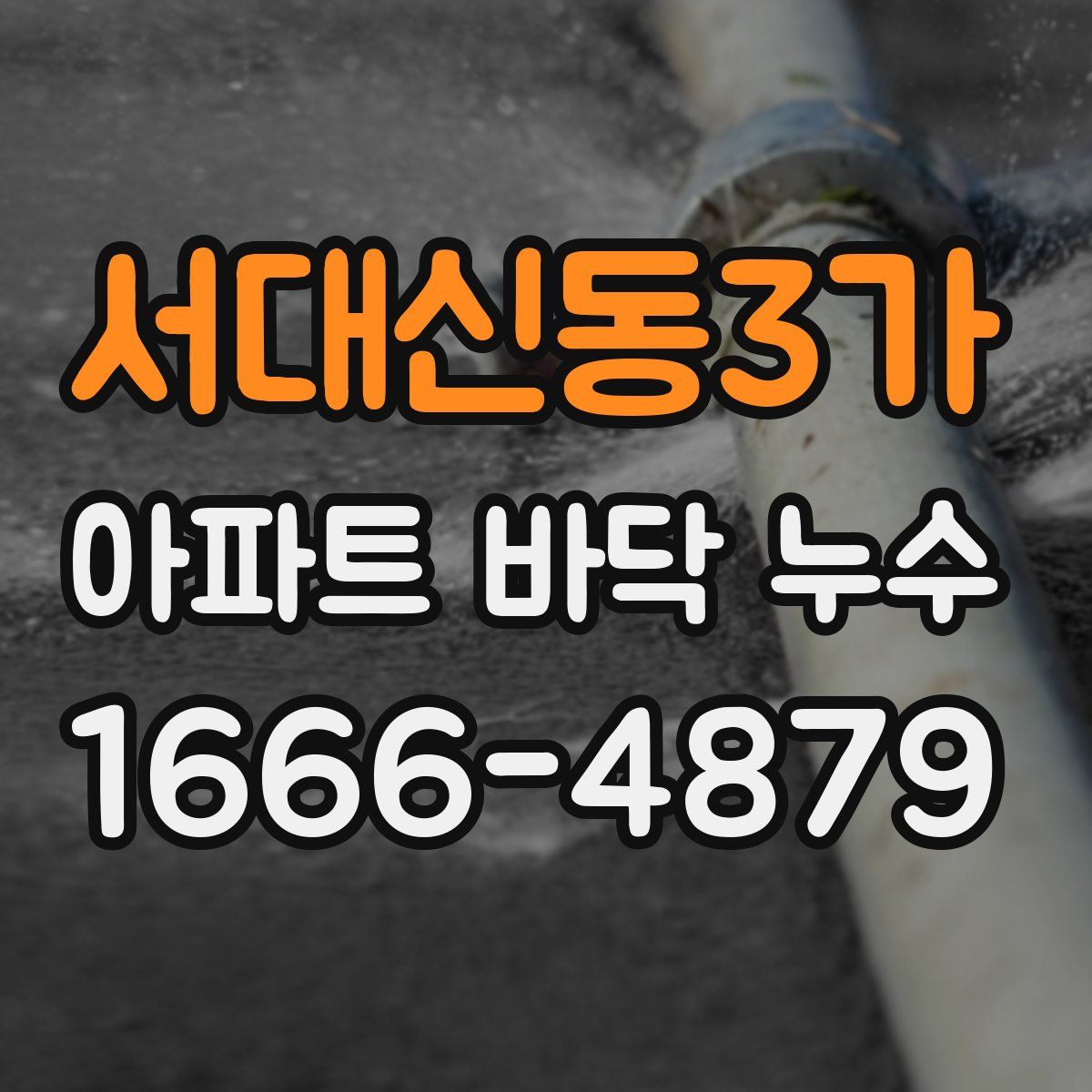 서대신동3가 아파트 바닥 누수
