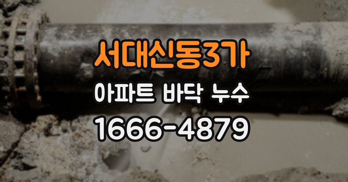 서대신동3가 아파트 바닥 누수