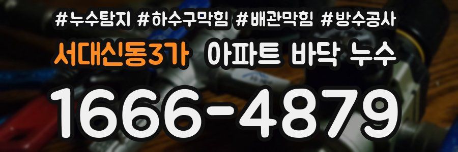 서대신동3가 아파트 바닥 누수