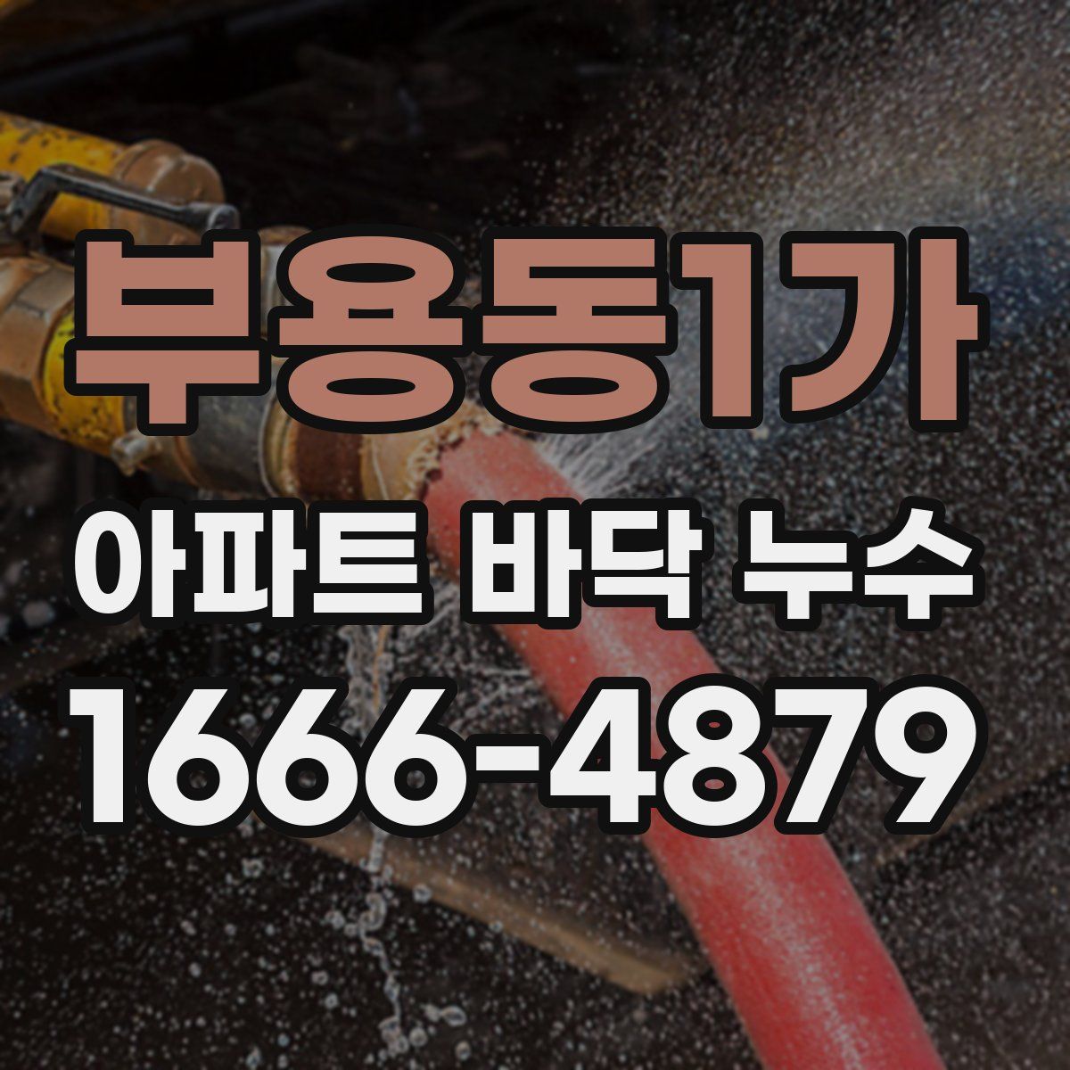 부용동1가 아파트 바닥 누수