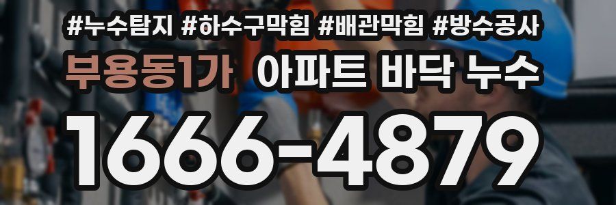 부용동1가 아파트 바닥 누수