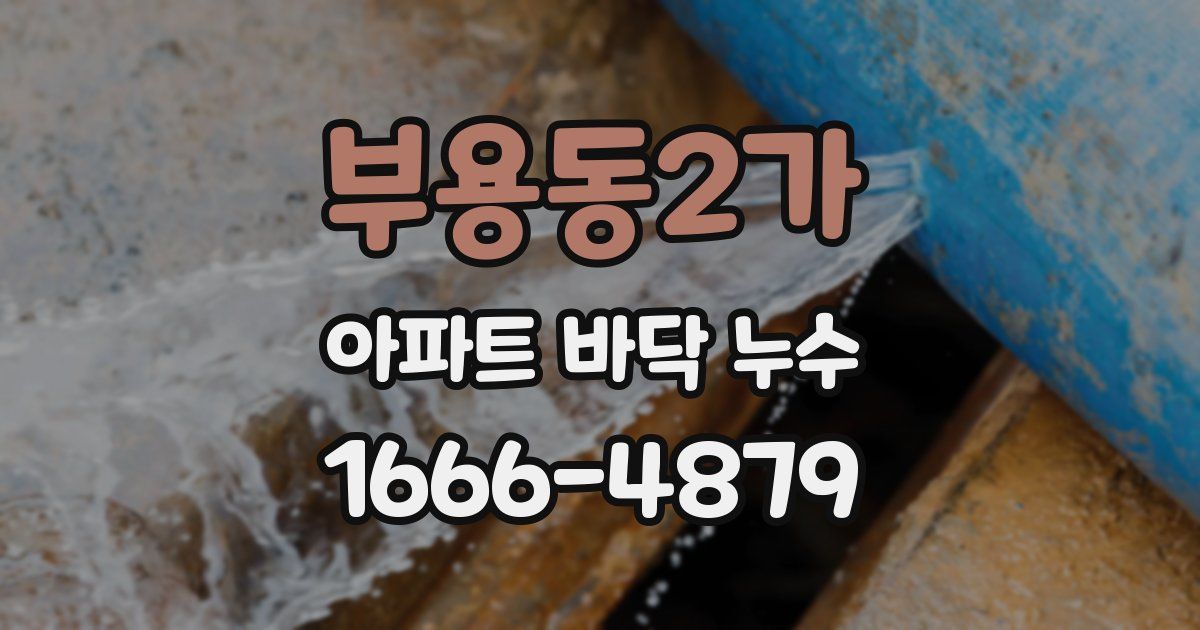 부용동2가 아파트 바닥 누수