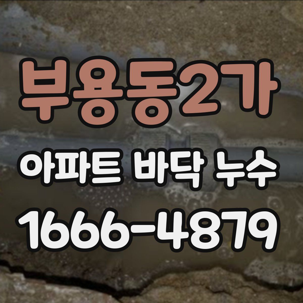부용동2가 아파트 바닥 누수