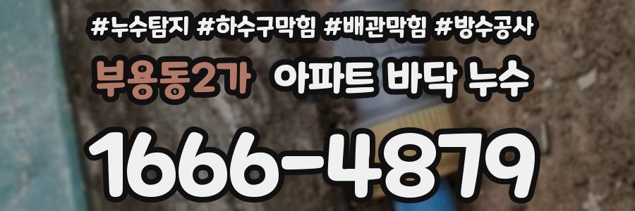 부용동2가 아파트 바닥 누수