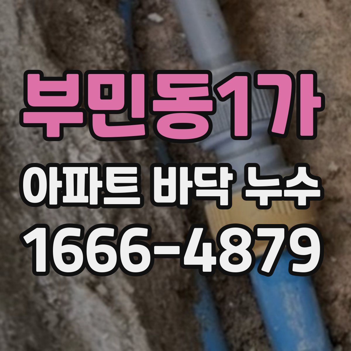 부민동1가 아파트 바닥 누수