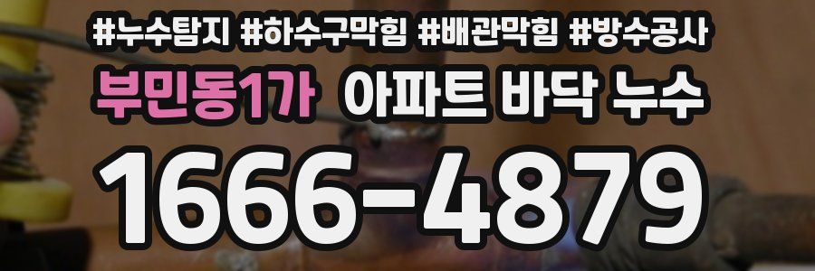 부민동1가 아파트 바닥 누수