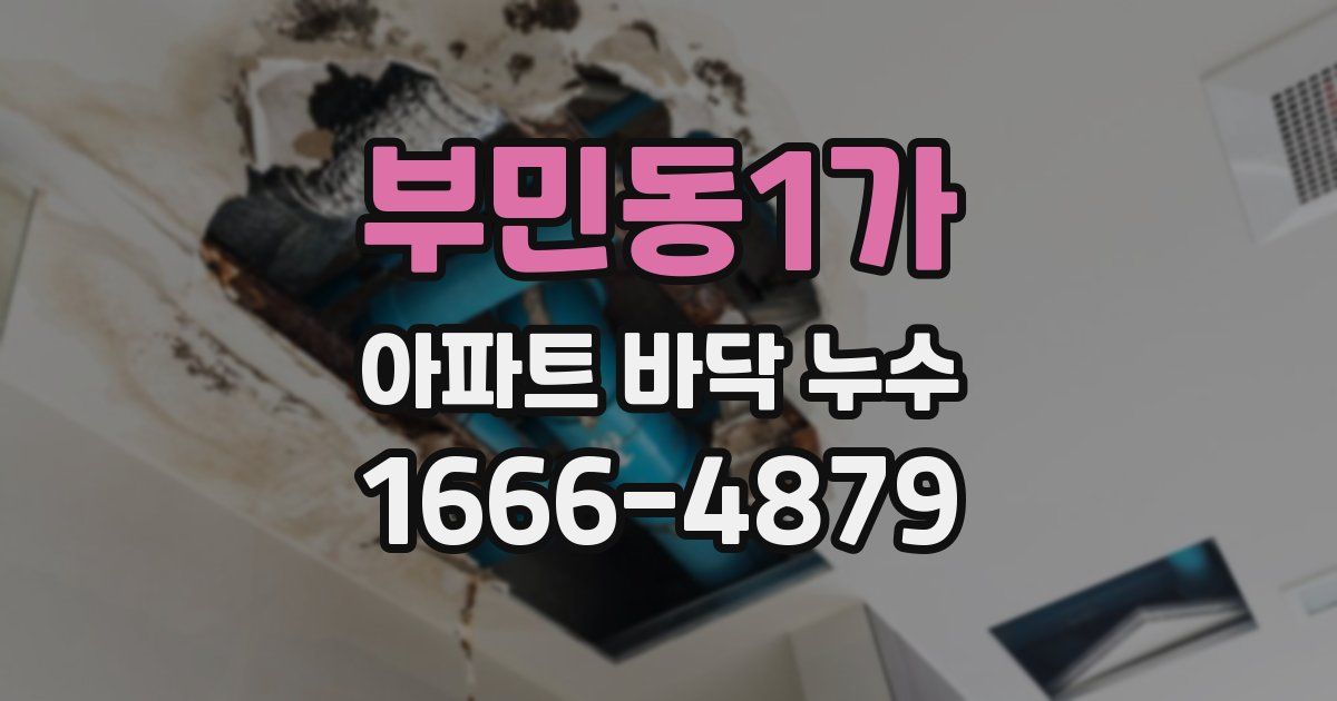 부민동1가 아파트 바닥 누수