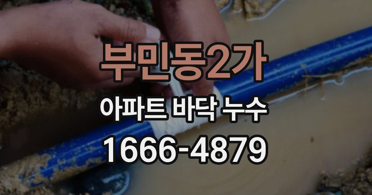 부민동2가 아파트 바닥 누수