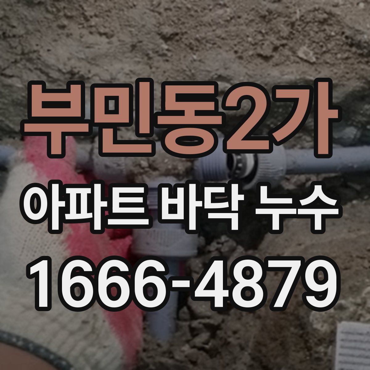 부민동2가 아파트 바닥 누수