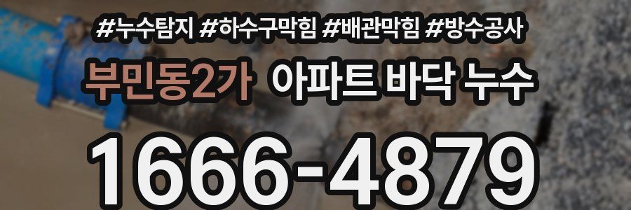 부민동2가 아파트 바닥 누수