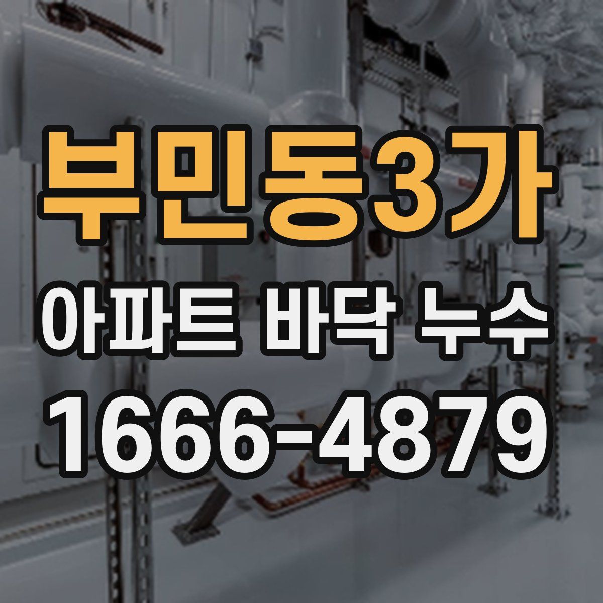 부민동3가 아파트 바닥 누수