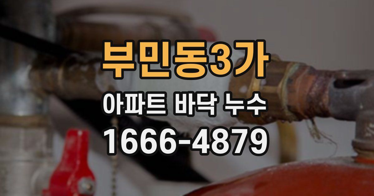 부민동3가 아파트 바닥 누수