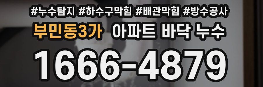 부민동3가 아파트 바닥 누수