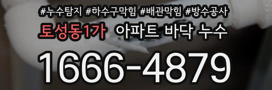 토성동1가 아파트 바닥 누수