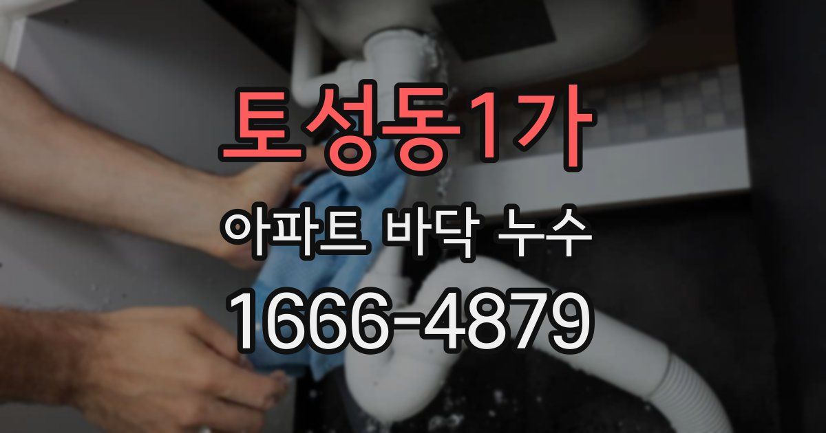 토성동1가 아파트 바닥 누수