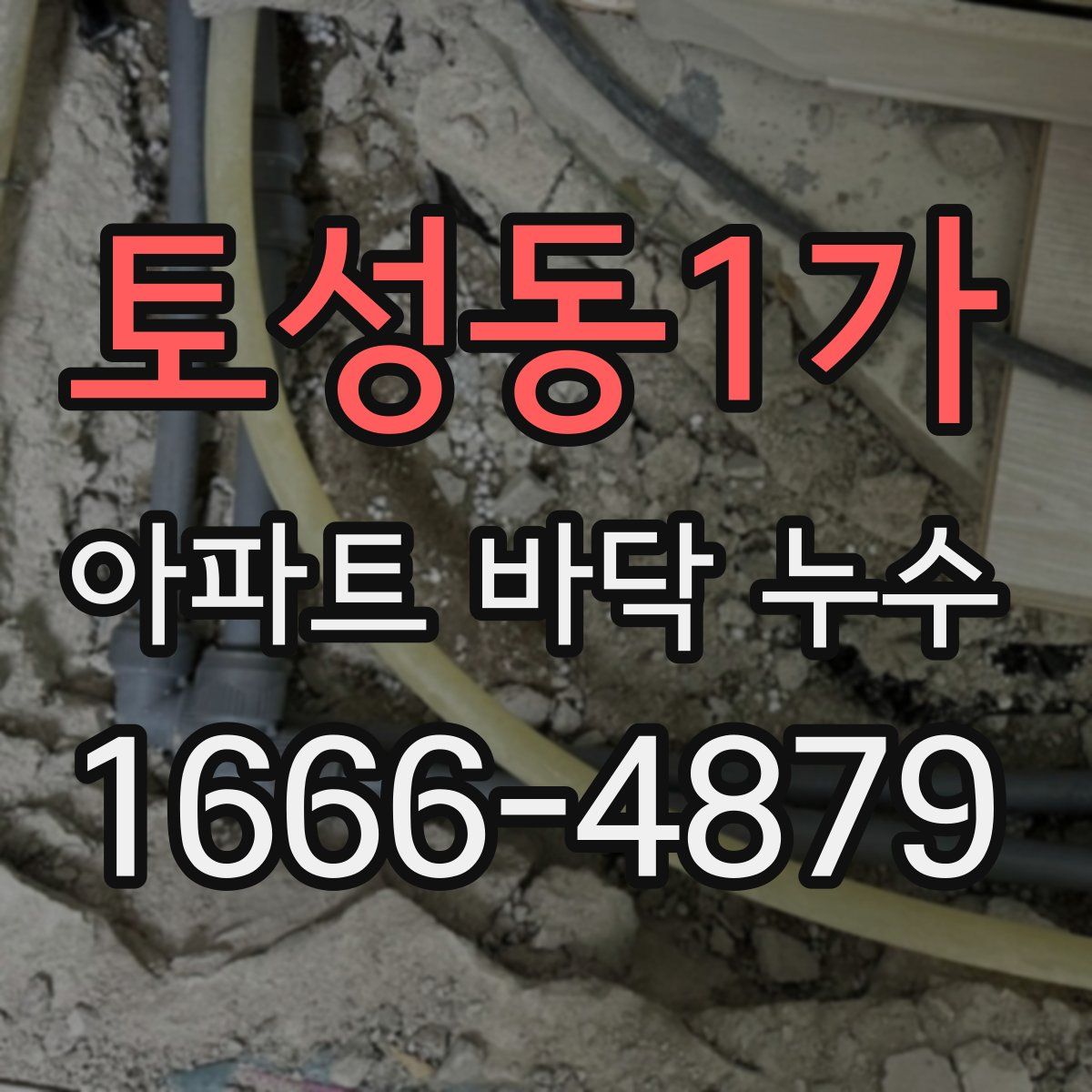 토성동1가 아파트 바닥 누수