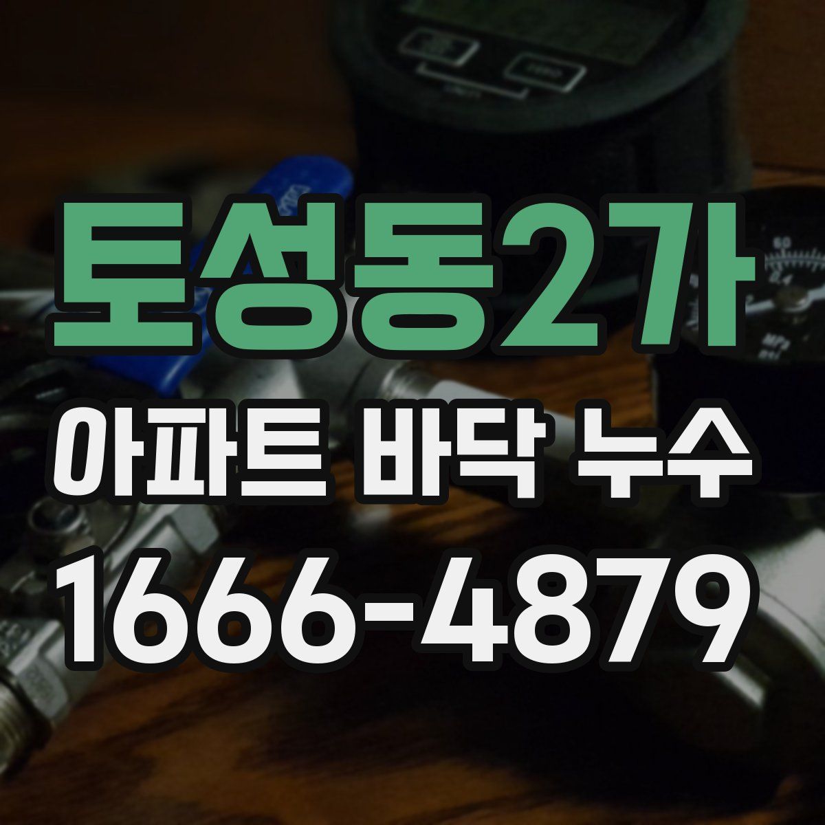 토성동2가 아파트 바닥 누수