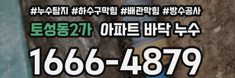 토성동2가 아파트 바닥 누수