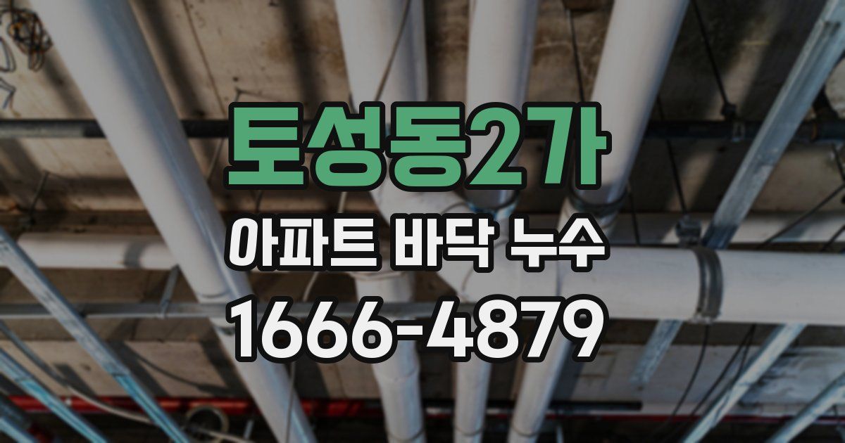 토성동2가 아파트 바닥 누수