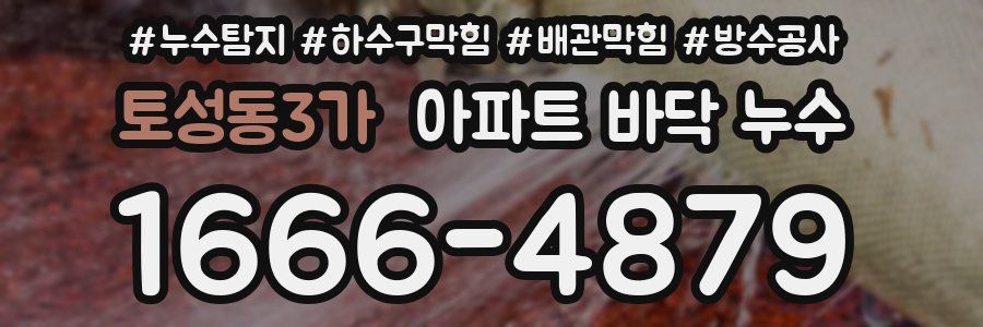 토성동3가 아파트 바닥 누수