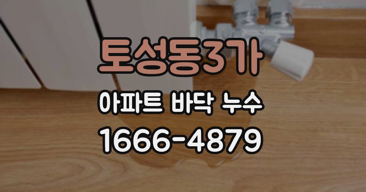 토성동3가 아파트 바닥 누수