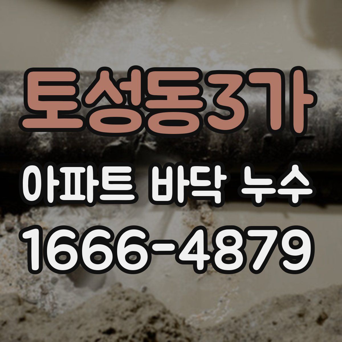토성동3가 아파트 바닥 누수