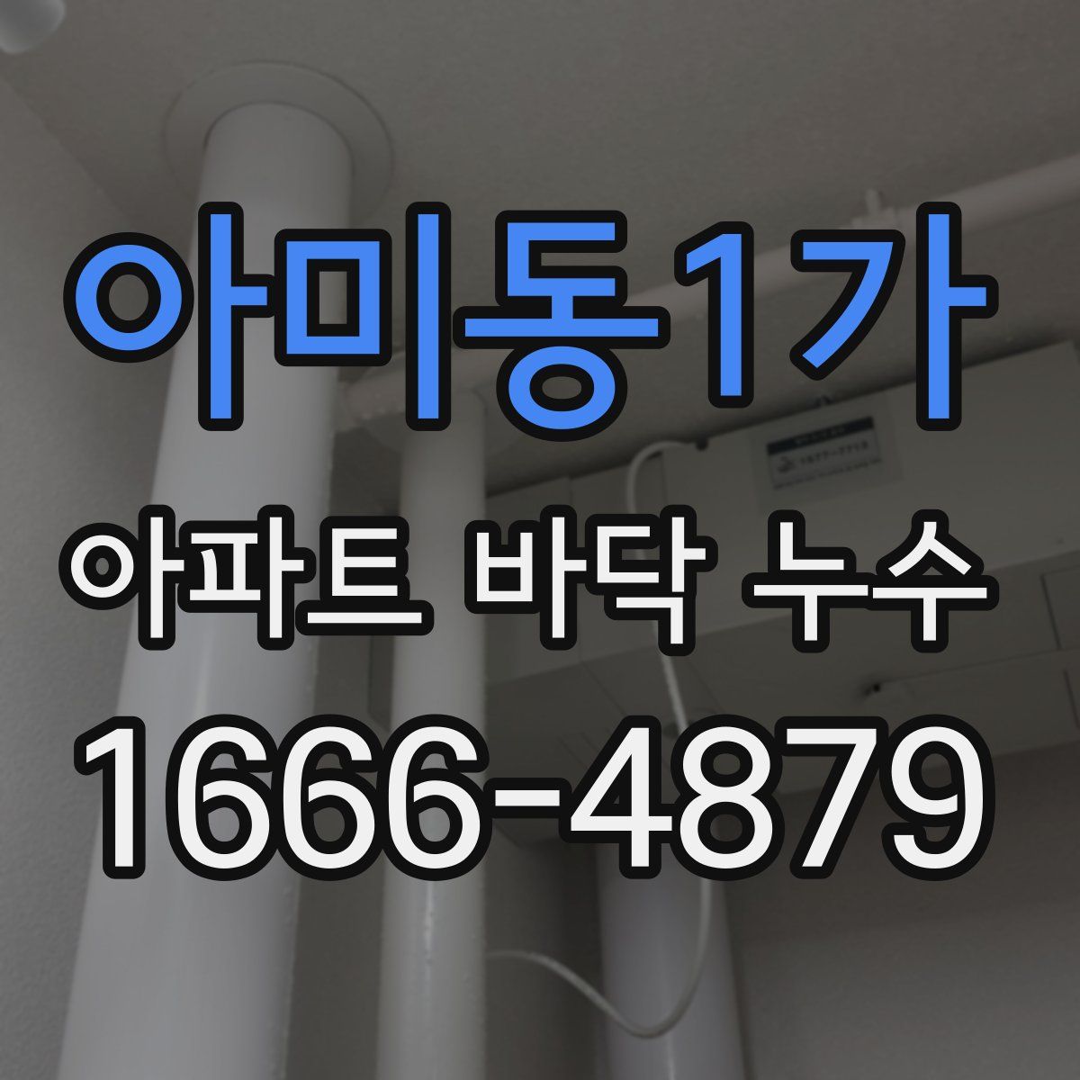 아미동1가 아파트 바닥 누수