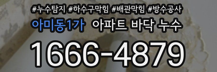 아미동1가 아파트 바닥 누수