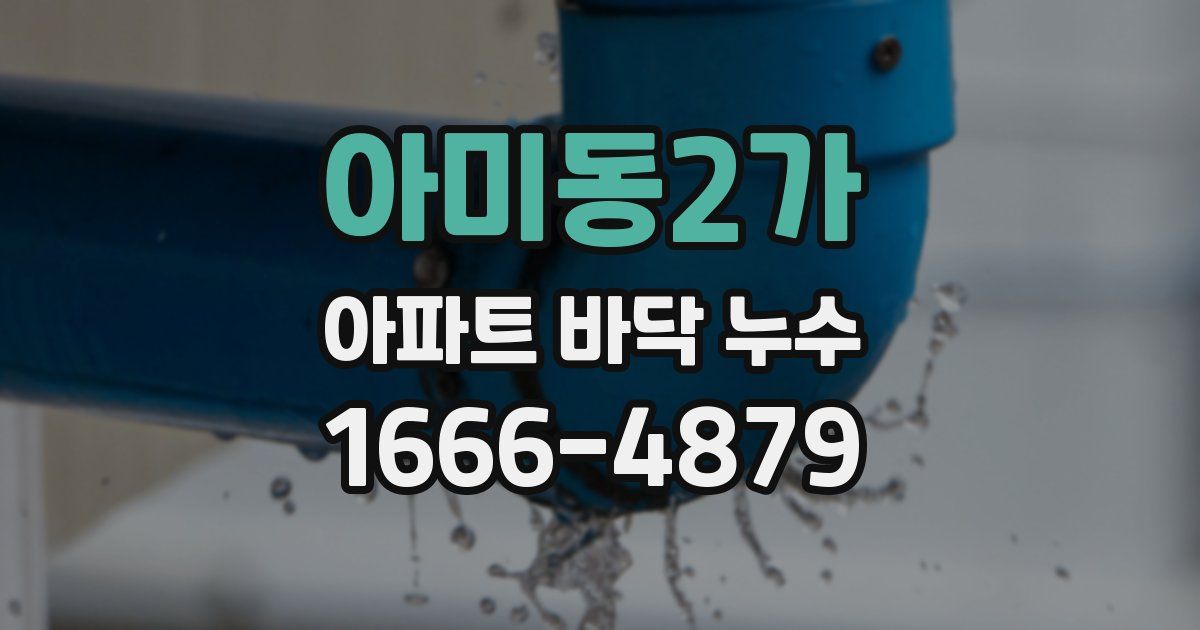 아미동2가 아파트 바닥 누수