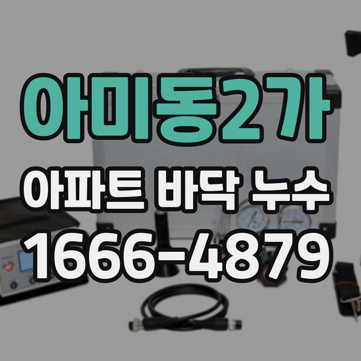 아미동2가 아파트 바닥 누수