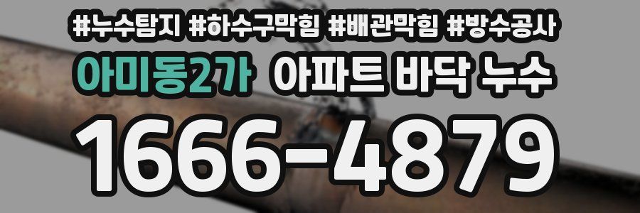 아미동2가 아파트 바닥 누수