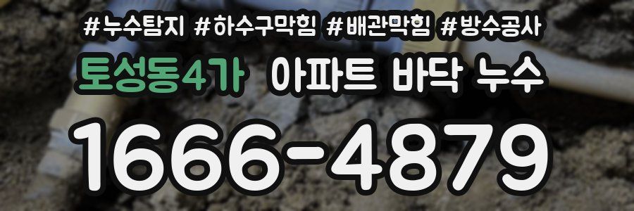 토성동4가 아파트 바닥 누수
