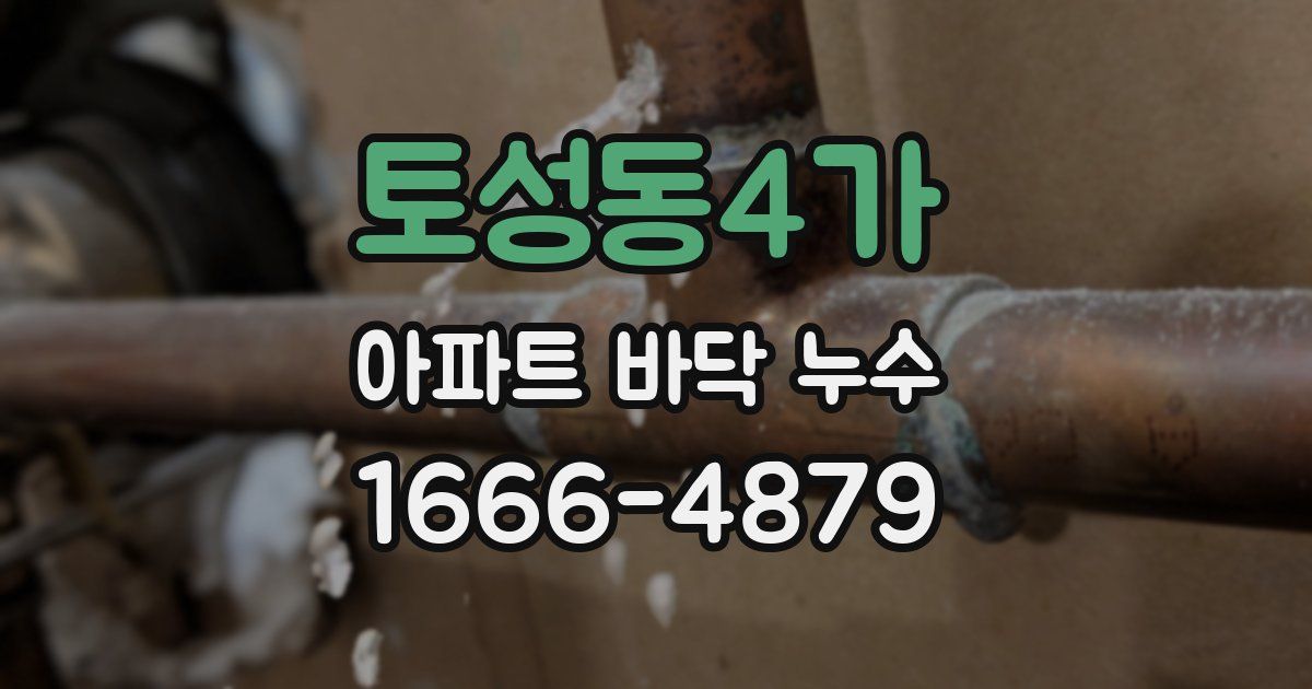 토성동4가 아파트 바닥 누수