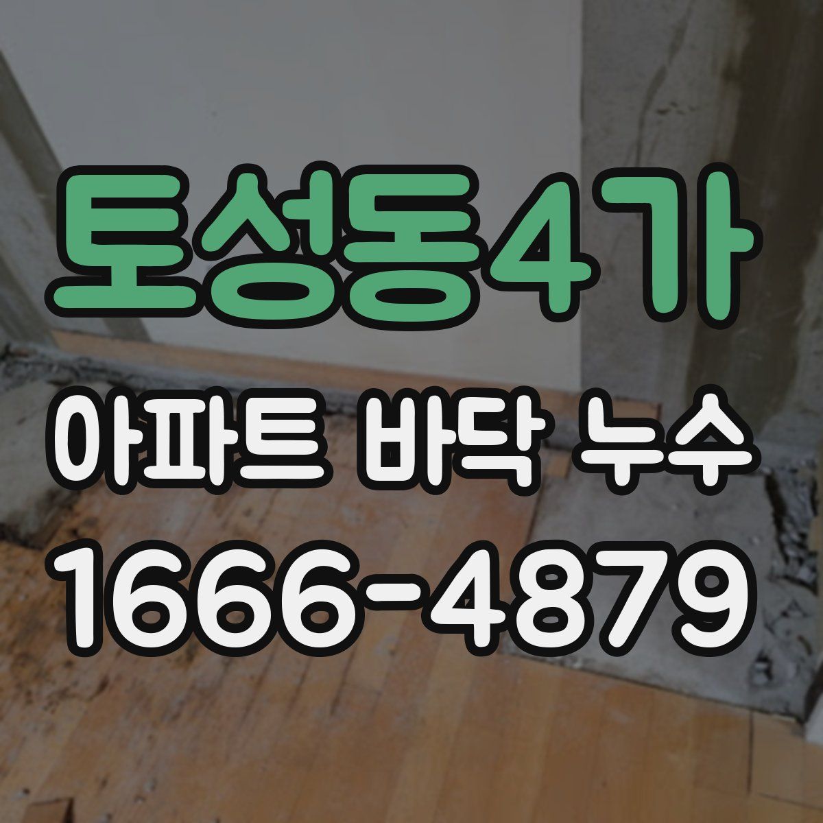 토성동4가 아파트 바닥 누수