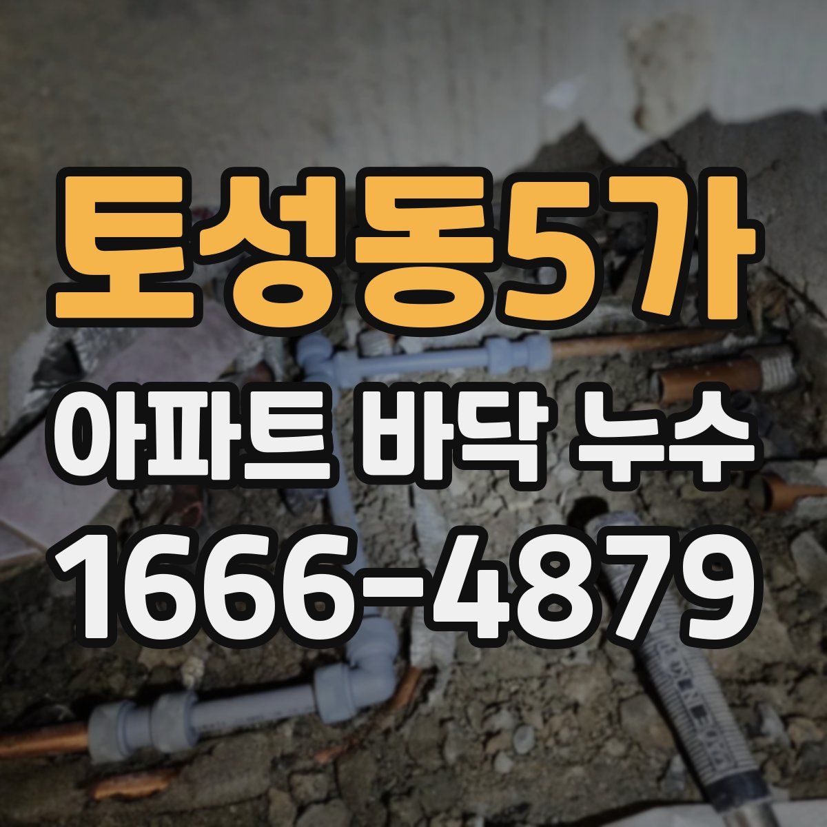 토성동5가 아파트 바닥 누수