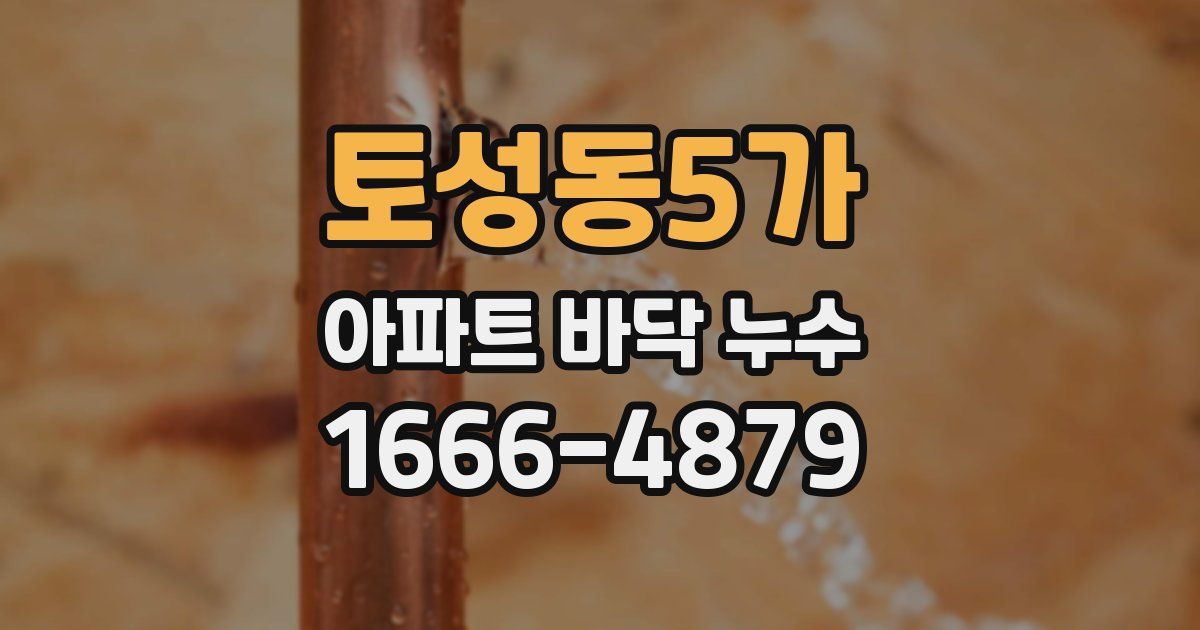 토성동5가 아파트 바닥 누수