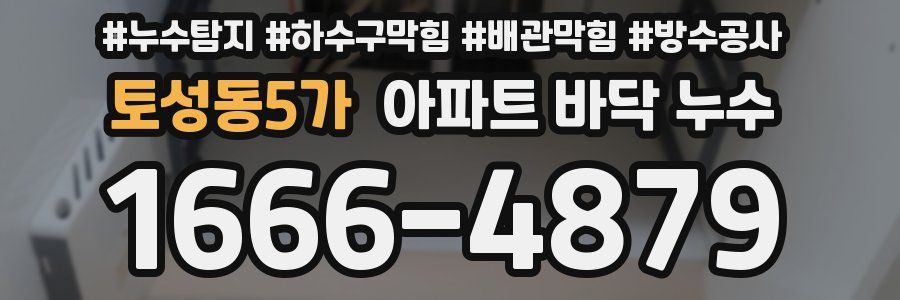 토성동5가 아파트 바닥 누수