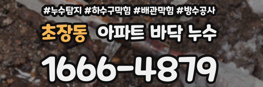 초장동 아파트 바닥 누수